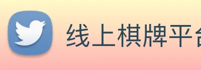 线上棋牌平台 logo